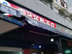 门面-李兰英湖南面馆(护国路店)