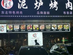 门面-燚青春东北泥炉烤肉(百合店)