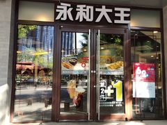 门面-永和大王(春日上新·阜成门店)