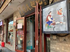 门面-管氏翅吧(护国寺店)