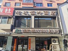 -老友谊冷面店(苏家屯店)