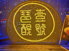 门面-琶醍壹号•潮菜江景餐吧