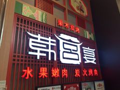 门面-韩宫宴烤肉·料理(苏州中心店)