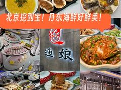 -渔娘渔家丹东海鲜(东直门店)