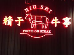 -牛事制造局牛肉火锅(莲岳路店)