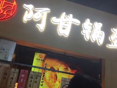 门面-阿甘锅盔(中关村食宝街店)