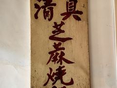 -永盛斋小吃(故宫店)