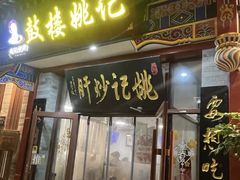 -姚记炒肝店(鼓楼店)