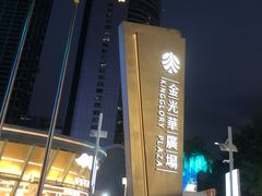 -金光华广场