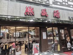 -熙盛源(凤凰街店)