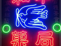 门面-和平菓局(王府井店)