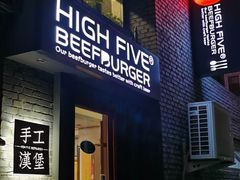 门面-HIGH FIVE哈福手工汉堡(桂林路店)