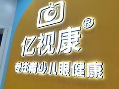 -亿视康青少儿眼镜(五官科店)