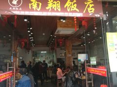 门面-南翔饭店