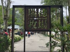 -瑞穗牧场