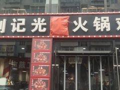 门面-刘记光大火锅鸡(人民街店)