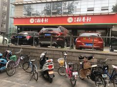 -北京稻香村(第三店)