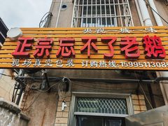 -正宗忘不了老鹅(梅岭店)