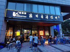 门面-马海涛牛肉串·午市牛腩饭·烧烤夜宵(领汇广场店)