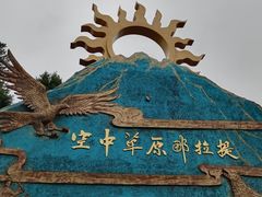 -新疆那拉提国家旅游度假区
