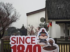 -镇江中国醋文化博物馆