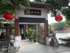 -公园茶楼粤式点心