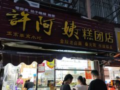 -许阿姨糕团店(南京总店)