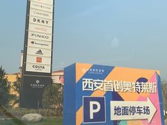 -首创奥特莱斯(西安店)