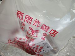 -雨雨炸鸡