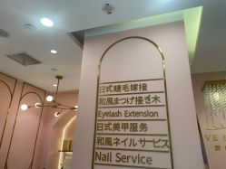 -爱睫物语·疗愈美睫美甲