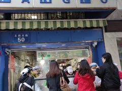 -芳婆糕团店(王府大街店)