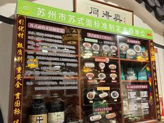 -同得兴 Since·1995 传统苏式面馆(嘉馀坊店)