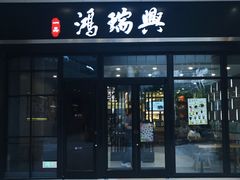 门面-鴻瑞興面馆(保利时光里店)