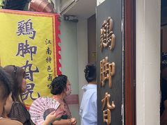 -鸡脚旮旯平江路店