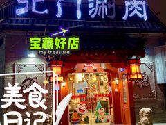 门面-北门涮肉·炭火铜锅涮肉(什刹海店)