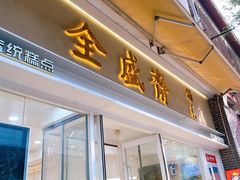 -清真全盛斋传统糕点(许士庙店)