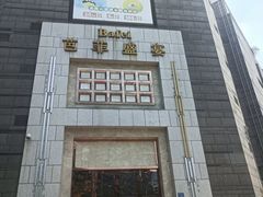 -芭菲盛宴·环球美食(袁家岗店)