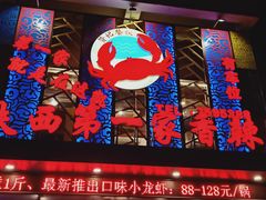 门面-贤记铁西第一家香辣蟹(香江总店)