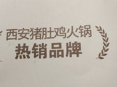 -洪氏嗨捞·广东猪肚鸡·椰子鸡火锅(西咸万象城店)