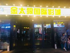 -金太狼4k国际影城