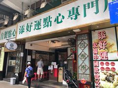 门面-添好运点心专门店(深水埗店)