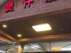 门面-崖口煲仔饭