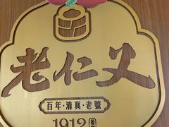 -老仁义·清真菜(太古街店)