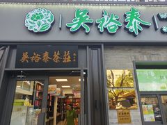 -吴裕泰茶庄(鼓楼店)