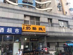 门面-奶酪魏(牛街总店)