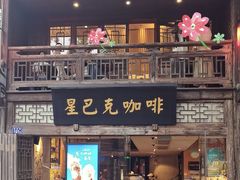 -星巴克(福州三坊七巷店)