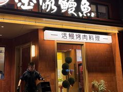 -缘·金家烤鳗鱼(西塔总店)