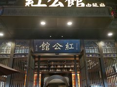 门面-民国红公馆·秦淮八艳(夫子庙店)