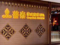 -菩泰·泰式草本按摩SPA(国大城市广场店)