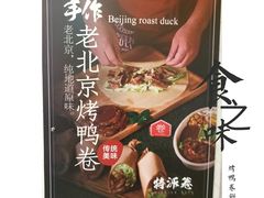 -特派卷·老北京烤鸭卷(合生汇购物中心店)